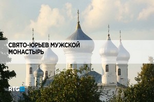 Свято-Юрьев мужской монастырь