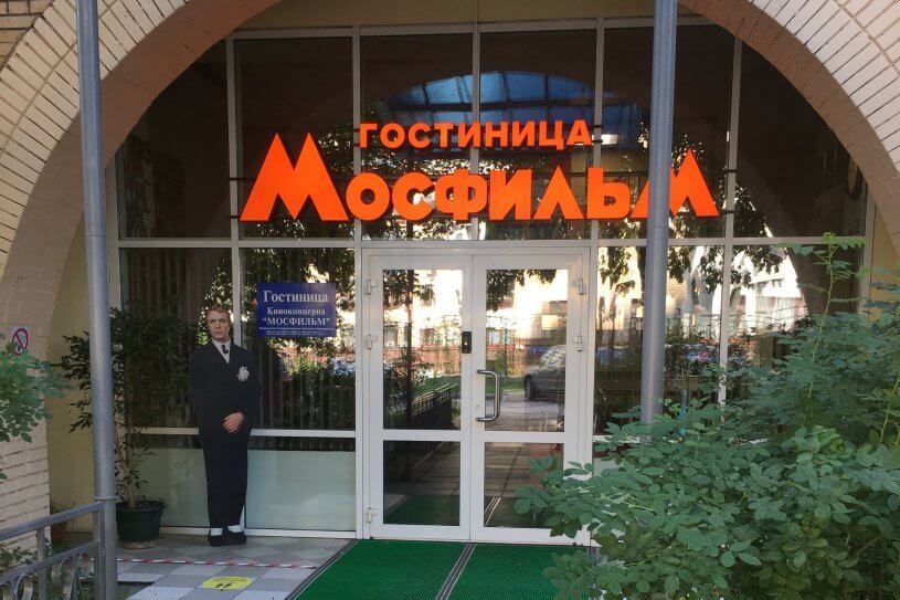 Центральный вход: Гостиница Мосфильм.